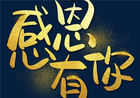 走過2020，感恩有您！